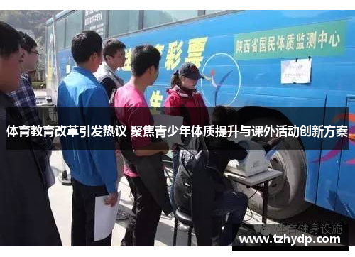 体育教育改革引发热议 聚焦青少年体质提升与课外活动创新方案