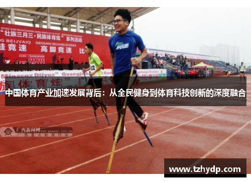 中国体育产业加速发展背后：从全民健身到体育科技创新的深度融合