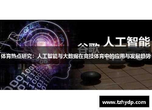 体育热点研究：人工智能与大数据在竞技体育中的应用与发展趋势