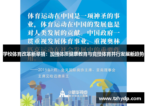 学校体育改革新举措：加强体质健康教育与竞技体育并行发展新趋势