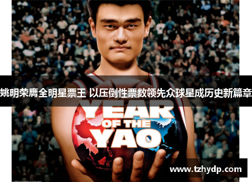 姚明荣膺全明星票王 以压倒性票数领先众球星成历史新篇章