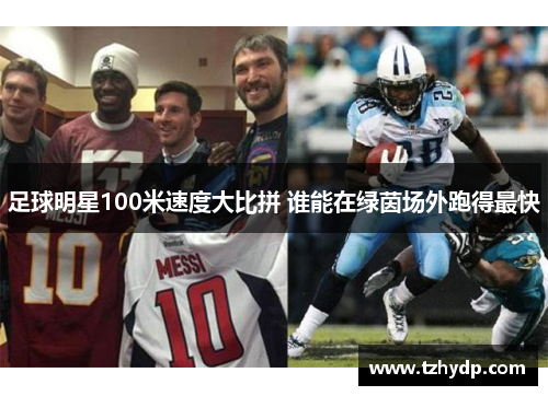足球明星100米速度大比拼 谁能在绿茵场外跑得最快