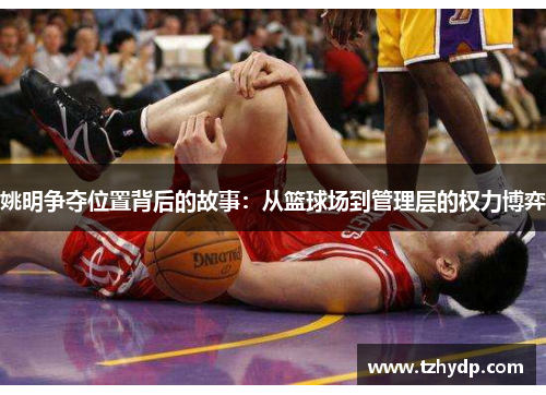 姚明争夺位置背后的故事：从篮球场到管理层的权力博弈