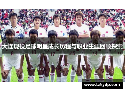 大连现役足球明星成长历程与职业生涯回顾探索