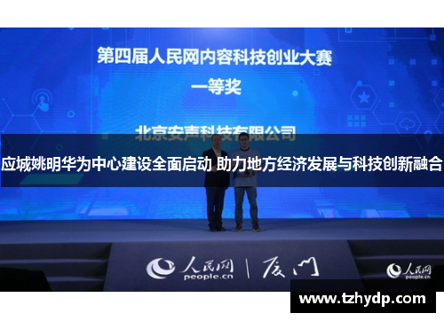 应城姚明华为中心建设全面启动 助力地方经济发展与科技创新融合