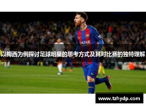 以梅西为例探讨足球明星的思考方式及其对比赛的独特理解