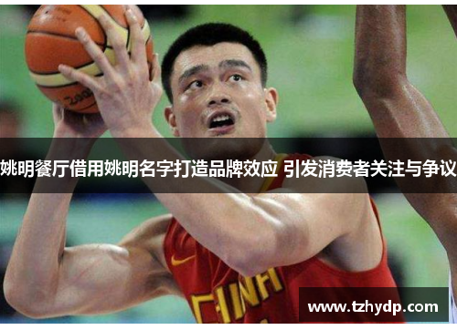 姚明餐厅借用姚明名字打造品牌效应 引发消费者关注与争议
