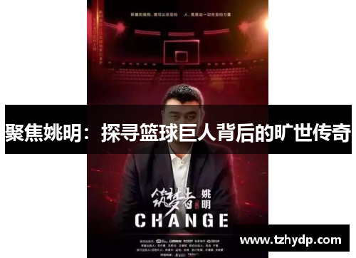 聚焦姚明：探寻篮球巨人背后的旷世传奇