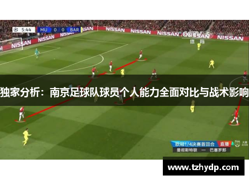 独家分析：南京足球队球员个人能力全面对比与战术影响