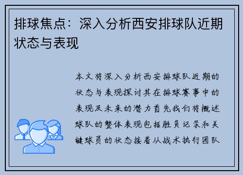 排球焦点：深入分析西安排球队近期状态与表现