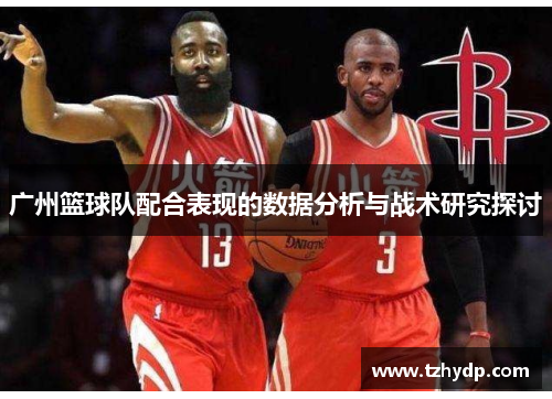 广州篮球队配合表现的数据分析与战术研究探讨
