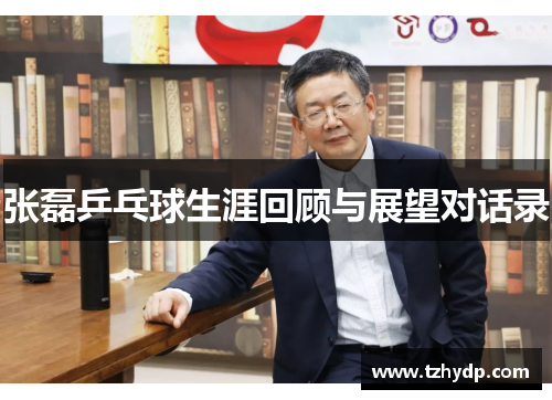 张磊乒乓球生涯回顾与展望对话录