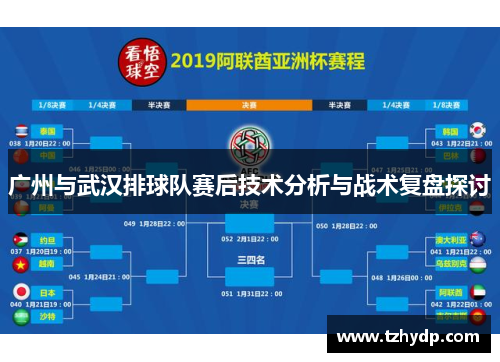 广州与武汉排球队赛后技术分析与战术复盘探讨