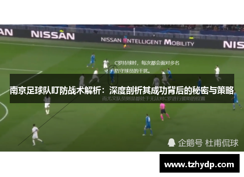 南京足球队盯防战术解析：深度剖析其成功背后的秘密与策略