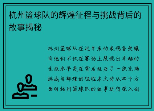 杭州篮球队的辉煌征程与挑战背后的故事揭秘