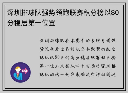 深圳排球队强势领跑联赛积分榜以80分稳居第一位置