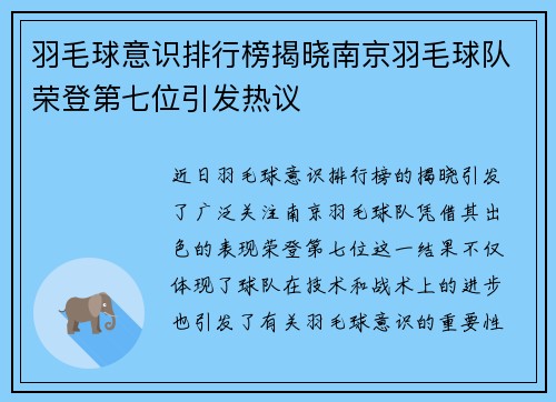 羽毛球意识排行榜揭晓南京羽毛球队荣登第七位引发热议