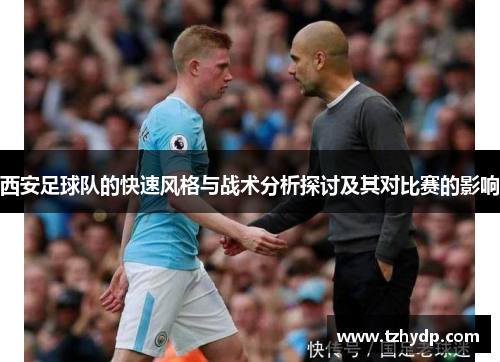 西安足球队的快速风格与战术分析探讨及其对比赛的影响