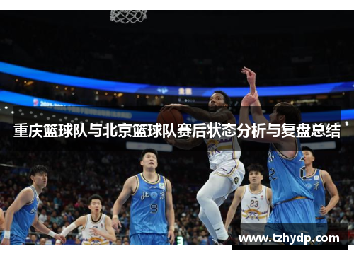 重庆篮球队与北京篮球队赛后状态分析与复盘总结