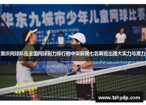 重庆网球队在全国网球耐力排行榜中荣获第七名展现出强大实力与潜力