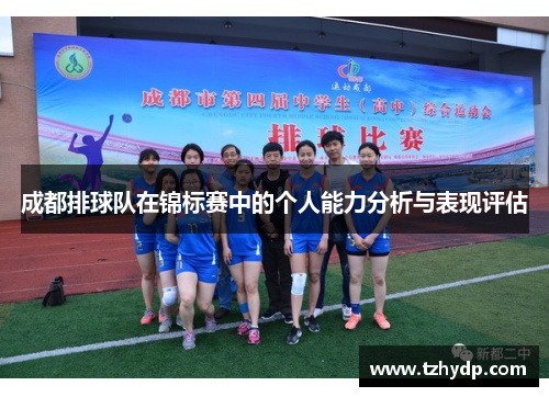 成都排球队在锦标赛中的个人能力分析与表现评估