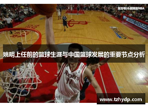 姚明上任前的篮球生涯与中国篮球发展的重要节点分析