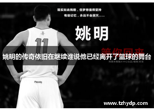 姚明的传奇依旧在继续谁说他已经离开了篮球的舞台
