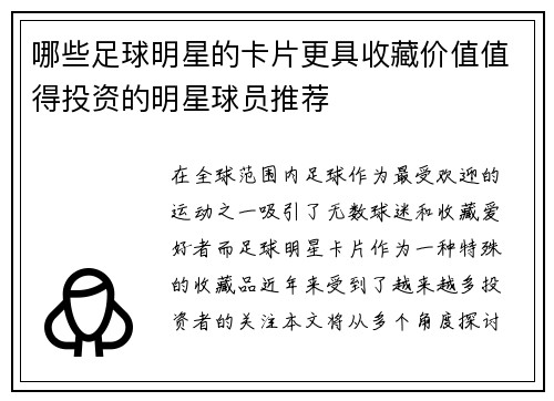 哪些足球明星的卡片更具收藏价值值得投资的明星球员推荐