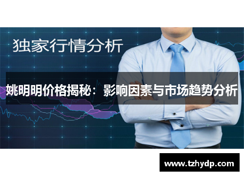 姚明明价格揭秘：影响因素与市场趋势分析
