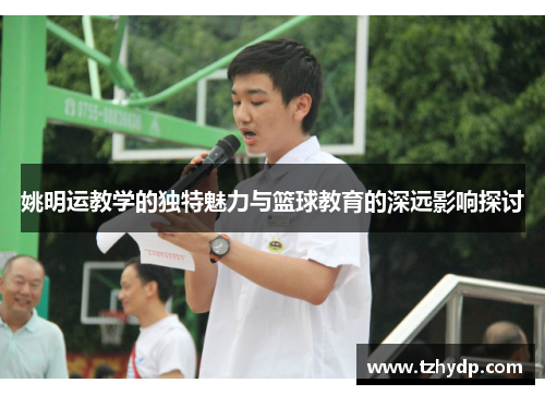 姚明运教学的独特魅力与篮球教育的深远影响探讨