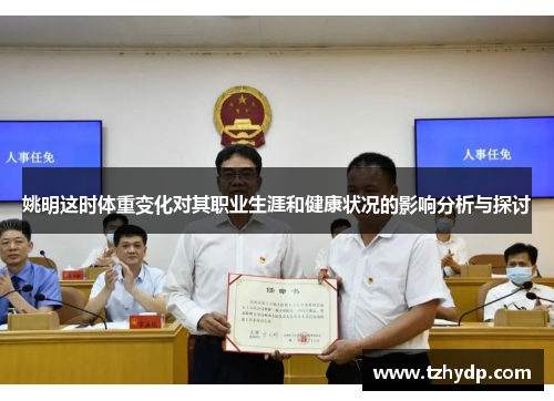 姚明这时体重变化对其职业生涯和健康状况的影响分析与探讨