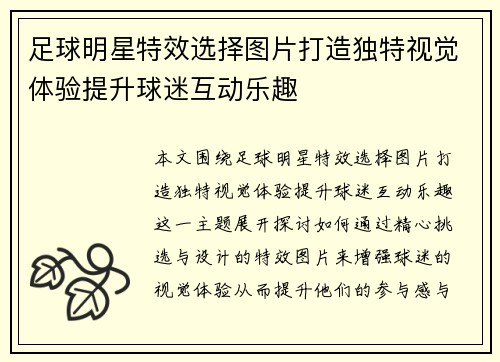 足球明星特效选择图片打造独特视觉体验提升球迷互动乐趣
