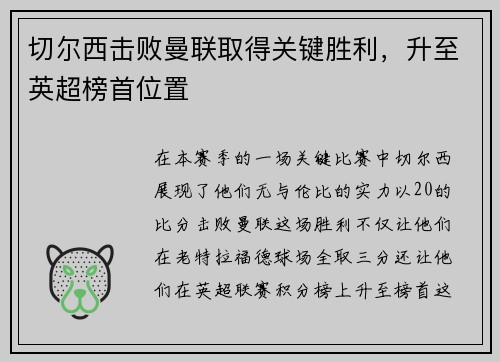 切尔西击败曼联取得关键胜利，升至英超榜首位置