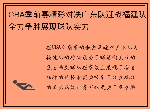 CBA季前赛精彩对决广东队迎战福建队全力争胜展现球队实力