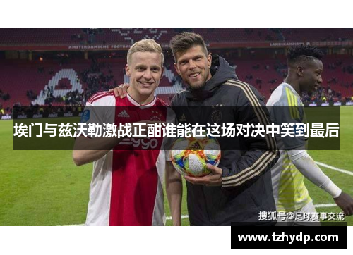 埃门与兹沃勒激战正酣谁能在这场对决中笑到最后