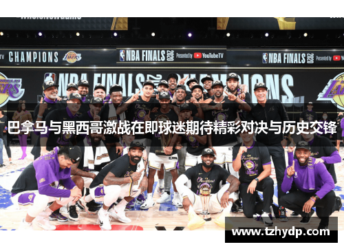 巴拿马与黑西哥激战在即球迷期待精彩对决与历史交锋