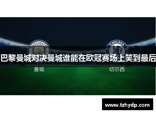 巴黎曼城对决曼城谁能在欧冠赛场上笑到最后