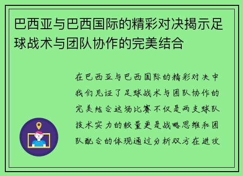 巴西亚与巴西国际的精彩对决揭示足球战术与团队协作的完美结合