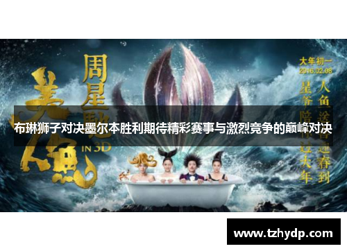 布琳狮子对决墨尔本胜利期待精彩赛事与激烈竞争的巅峰对决