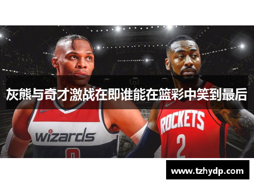 灰熊与奇才激战在即谁能在篮彩中笑到最后