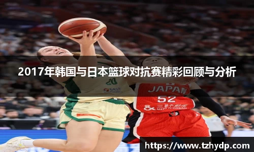 beats3652017年韩国与日本篮球对抗赛精彩回顾与分析