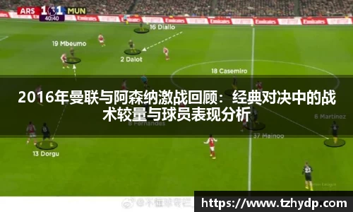 beats3652016年曼联与阿森纳激战回顾：经典对决中的战术较量与球员表现分析