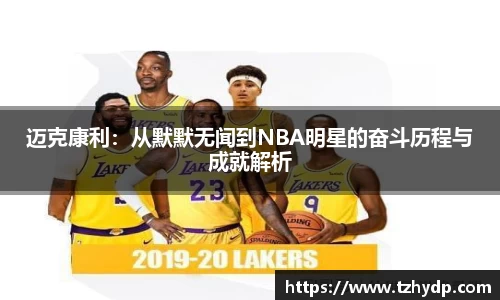 beats365迈克康利：从默默无闻到NBA明星的奋斗历程与成就解析