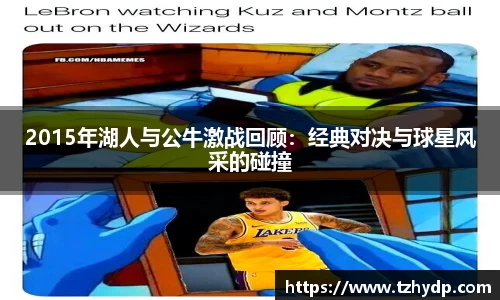 beats3652015年湖人与公牛激战回顾：经典对决与球星风采的碰撞