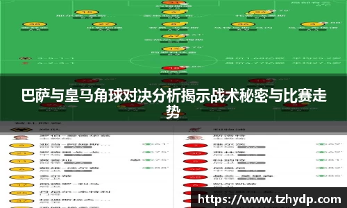 beats365巴萨与皇马角球对决分析揭示战术秘密与比赛走势