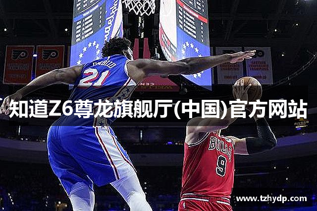 知道Z6尊龙旗舰厅(中国)官方网站