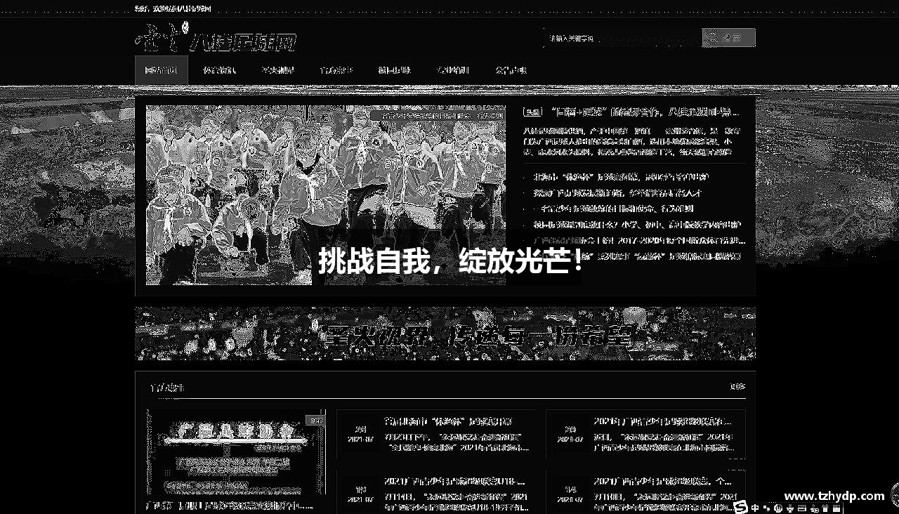 挑战自我，绽放光芒！