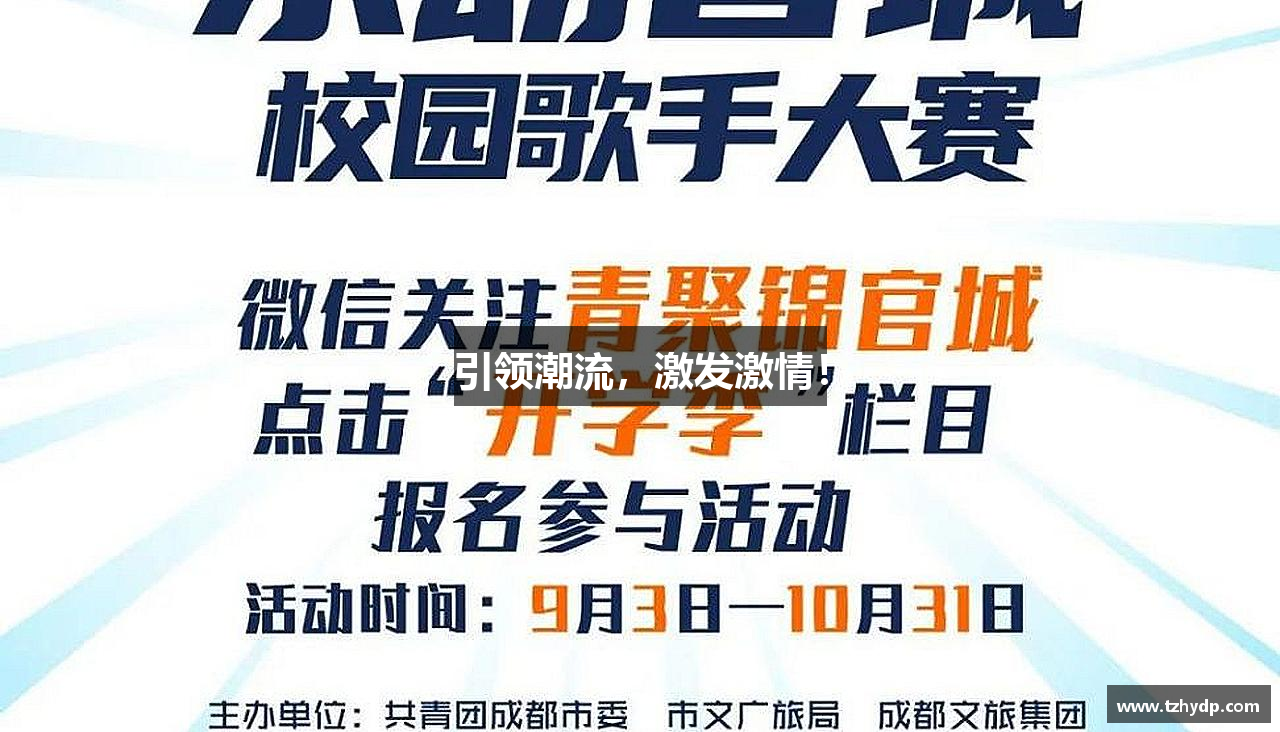 引领潮流，激发激情！